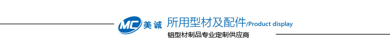 型材与配件